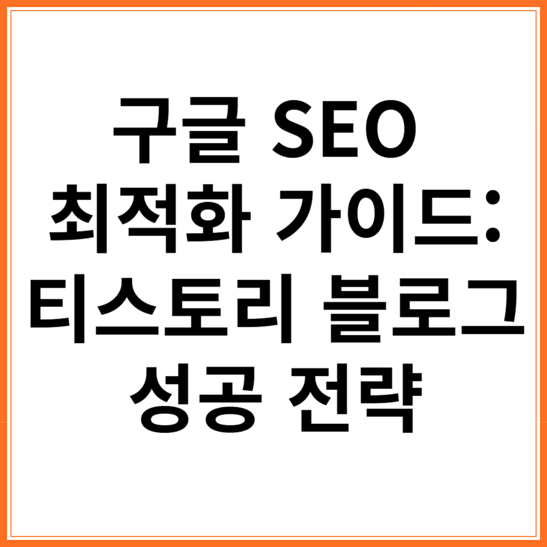 구글 SEO 최적화 가이드, 티스토리 블로그 성공 전략 썸네일