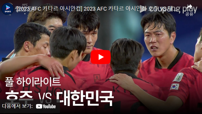 대한민국 vs 호주 영상