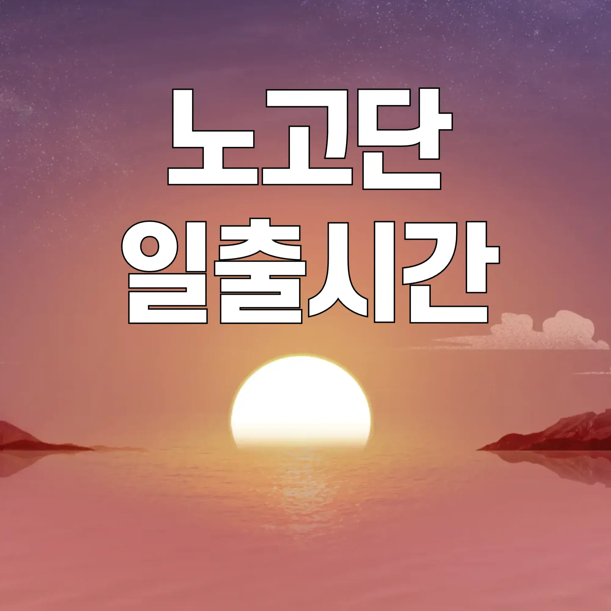 노고단-일출시간