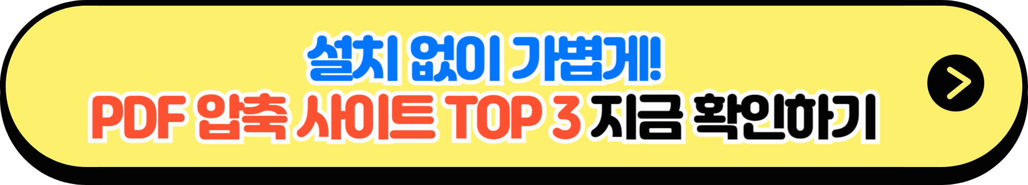 설치 없이 바로 쓰는 PDF 압축 사이트 TOP 3 추천