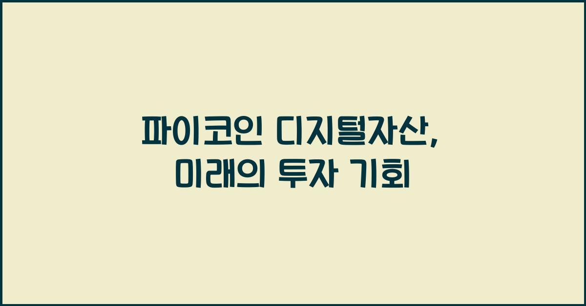 파이코인 디지털자산