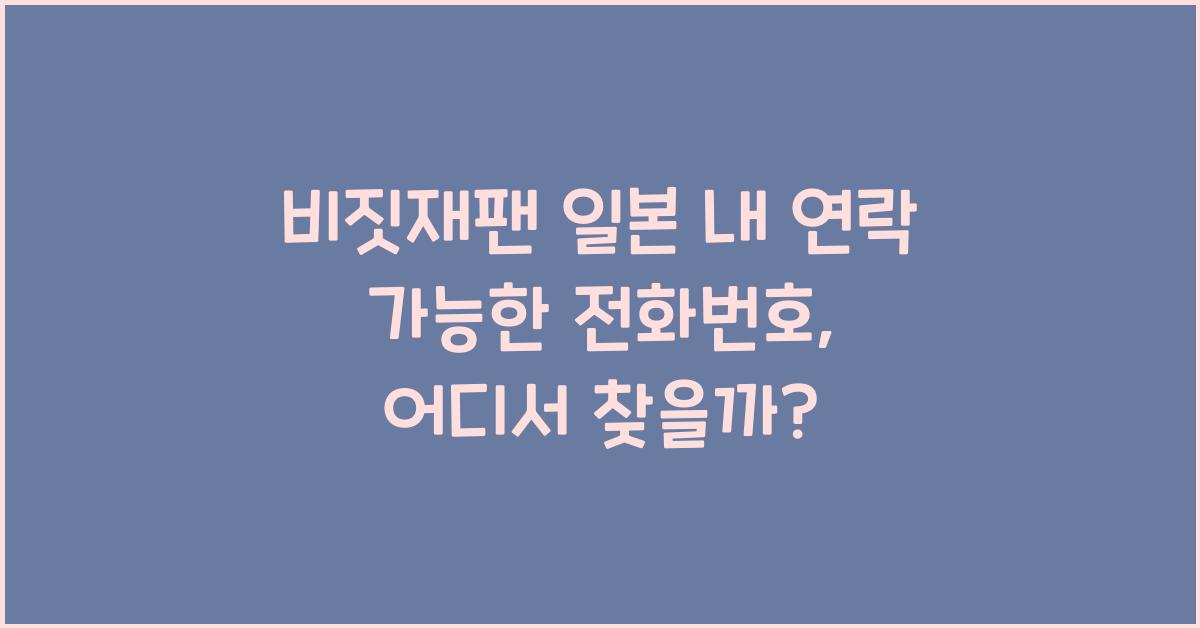 비짓재팬 일본 내 연락 가능한 전화번호