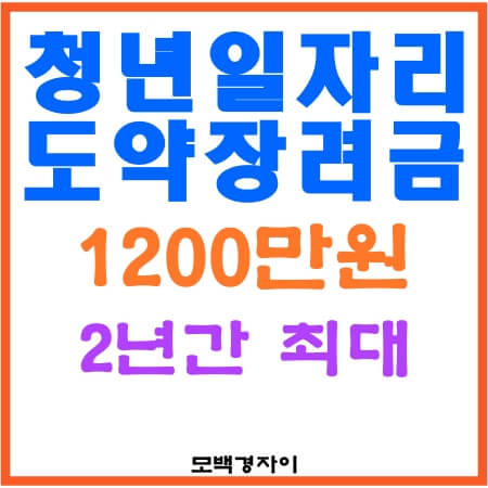 청년도약장려금