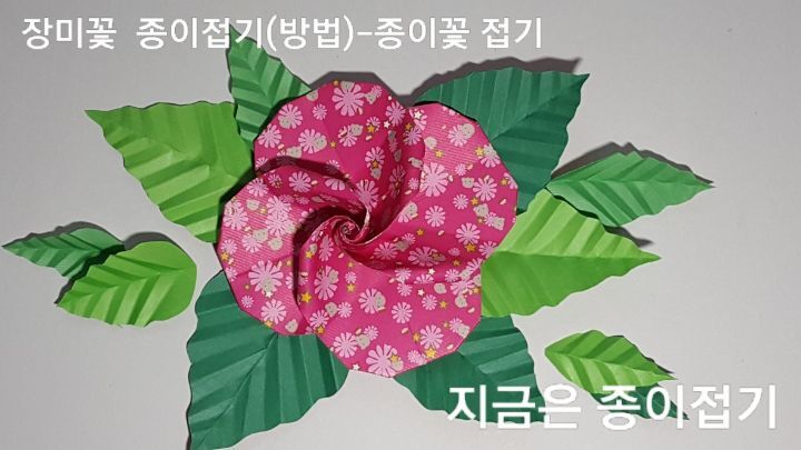 종이접기로 만든 장미꽃 모양입니다.