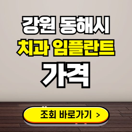 동해시 임플란트 가격 진료 비용 확인하는 곳 ❘ 치과 추천