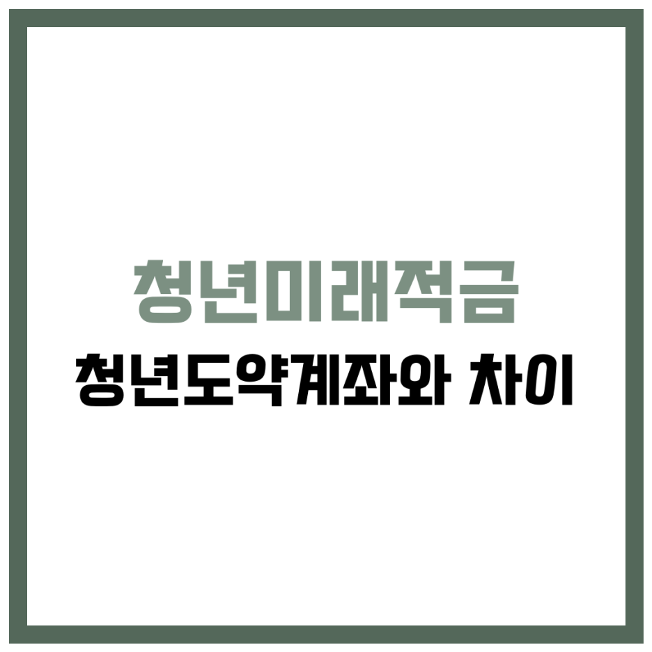 청년미래적금 가입대상 조건, 청년도약계좌와 차이점
