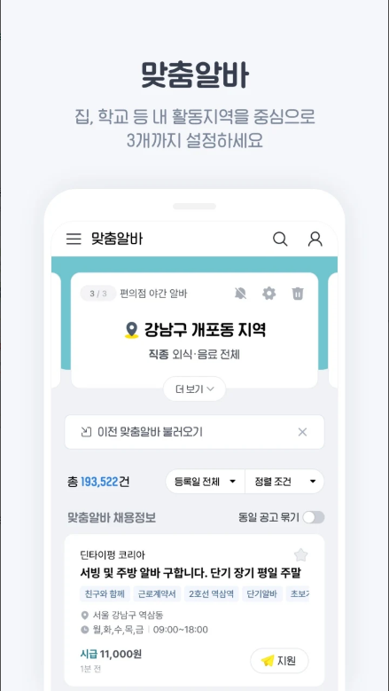 알바천국 앱, 채용정보, 알바천국 모바일 이력서 등록