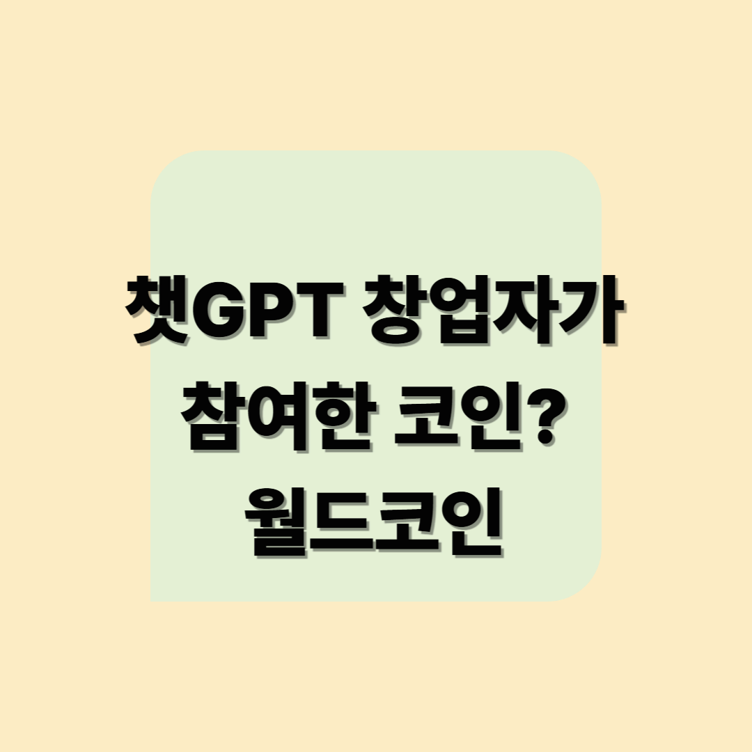 챗GPT 공동 창업자가 참여한 월드코인 무료로 받기
