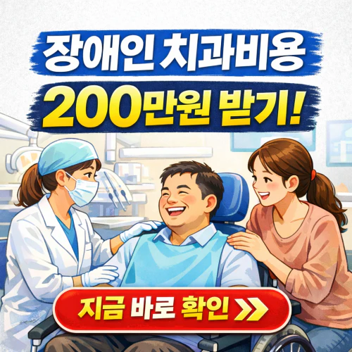 장애인 치과비용지원