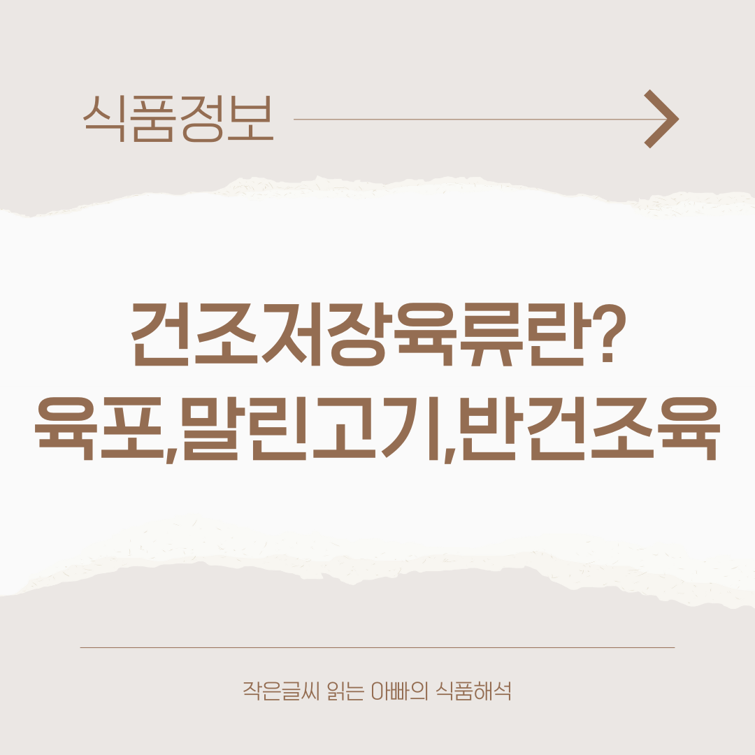 건조저장육류란?