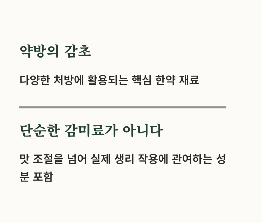 감초 효능