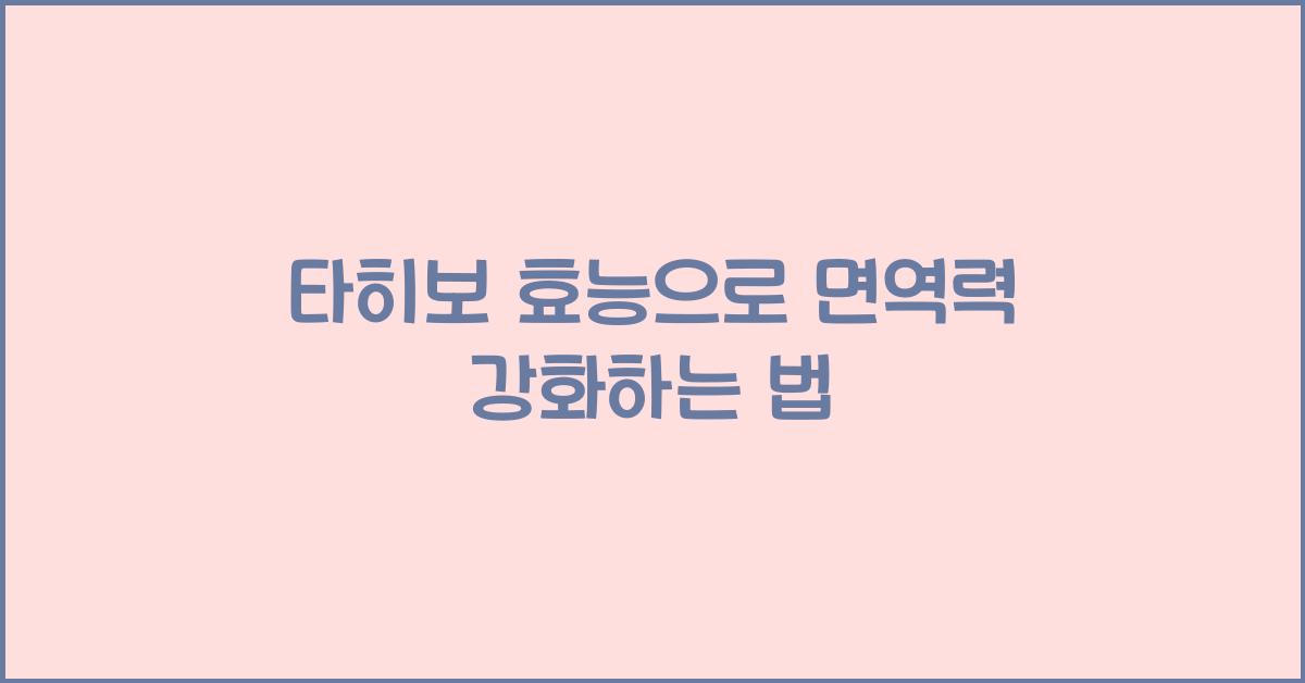타히보 효능