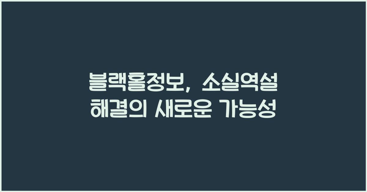 블랙홀정보, 소실역설 해결