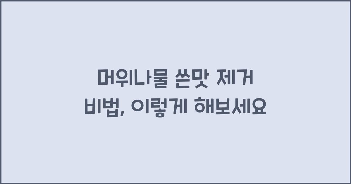 머위나물 쓴맛 제거