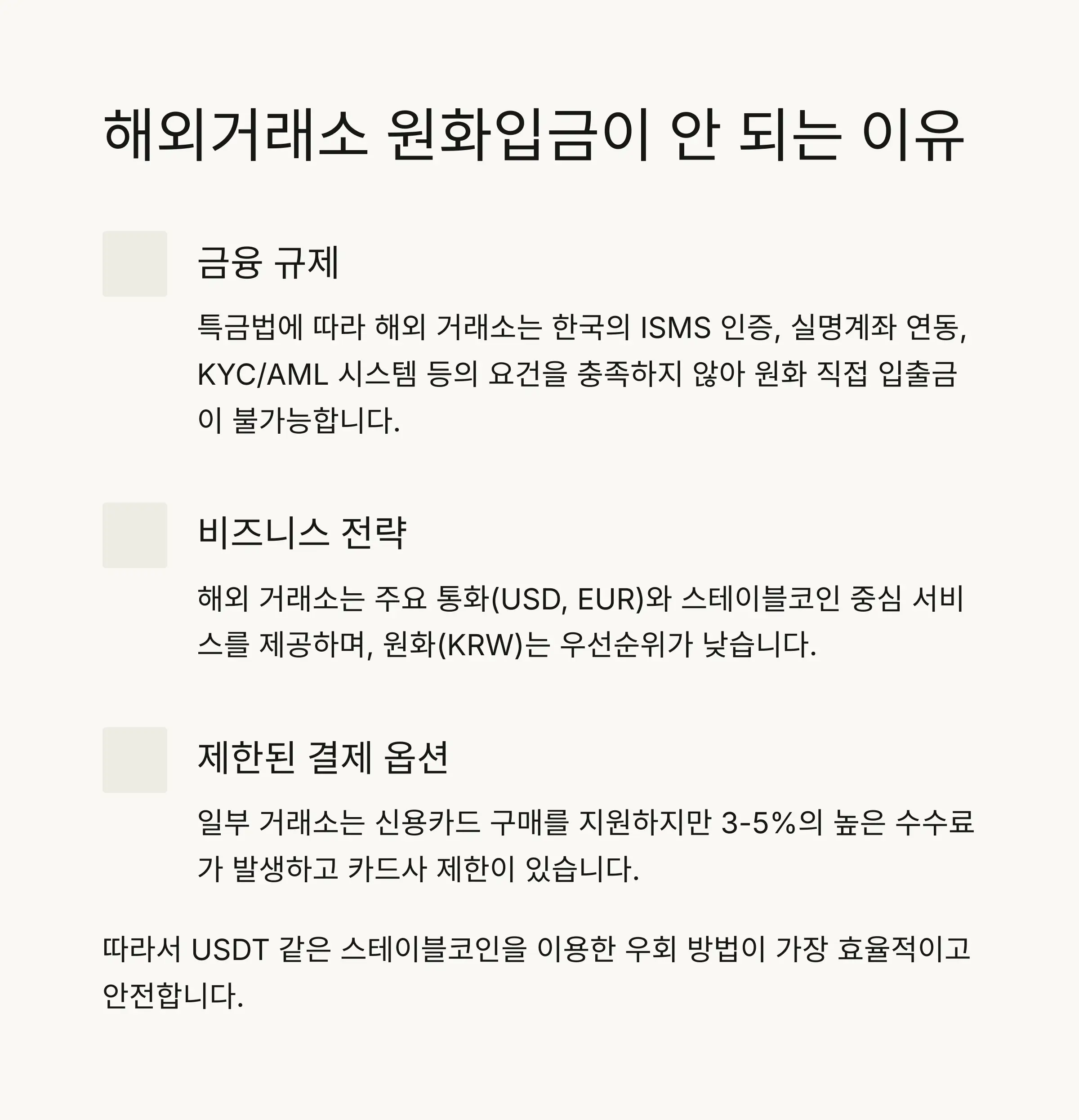 🔍 해외거래소 원화입금이 안 되는 이유