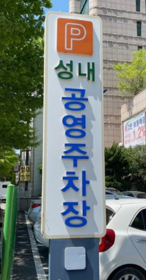 공영주차장