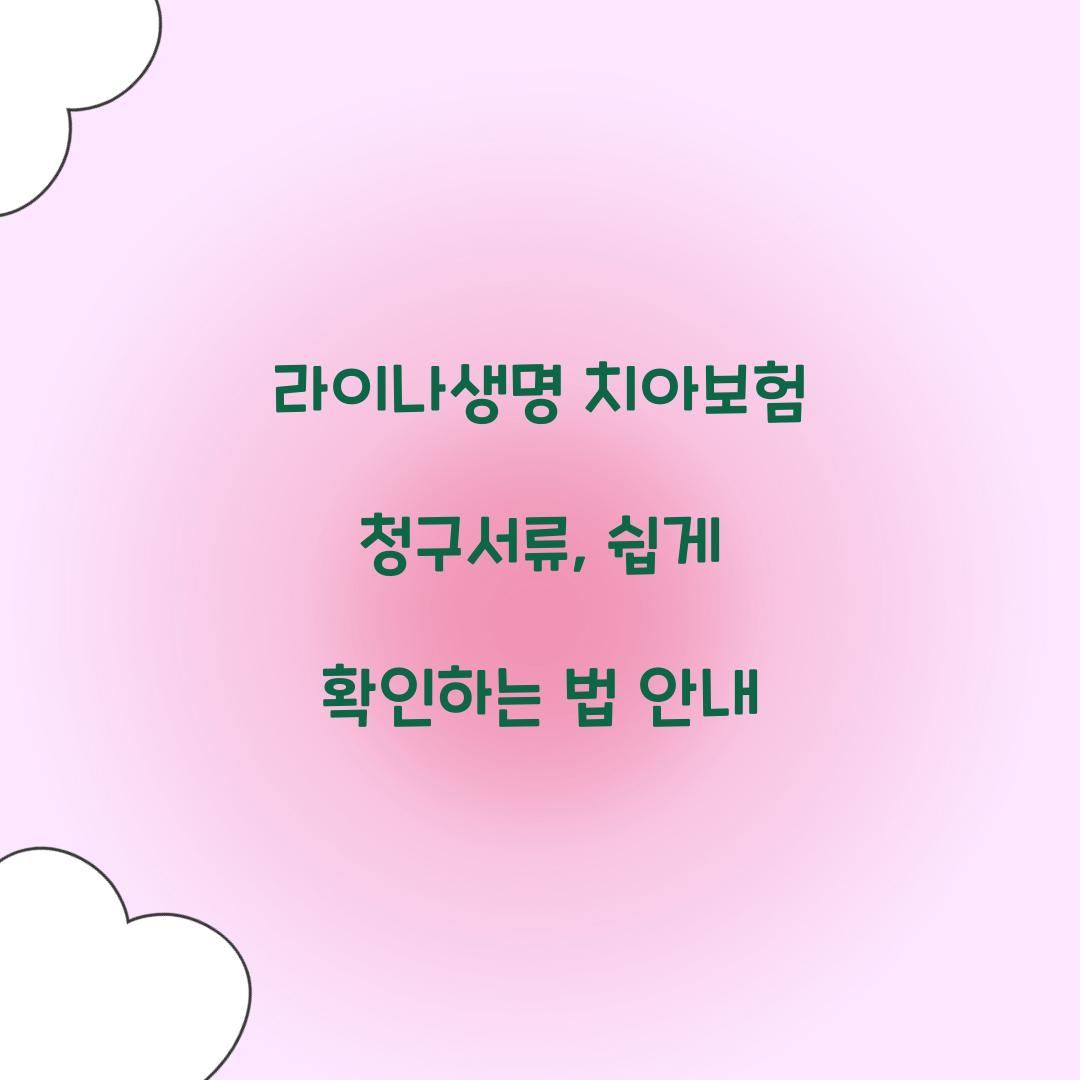 라이나생명 치아보험 청구