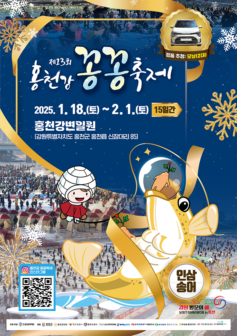 2025 제13회 홍천강 꽁꽁축제 일정 프로그램 총정리(이용 꿀팁)