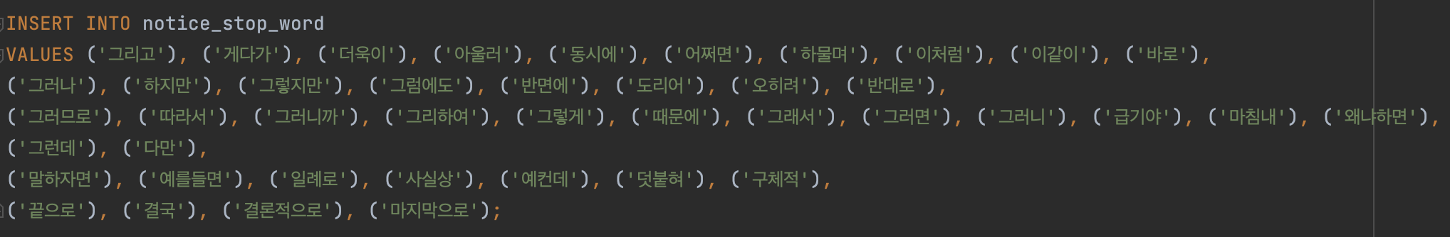 [쿠링] 검색 쿼리에 Full Text Index 적용하기 - 3. 중지 단어 - 3 - 3) 중지 단어 입력하기