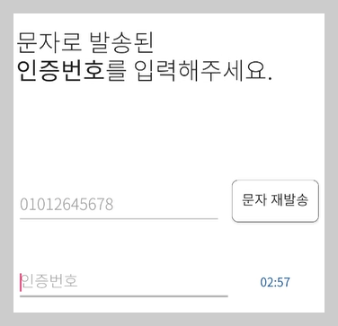 휴대번화번호 문자 발송 및 인증번호 입력 화면 사진