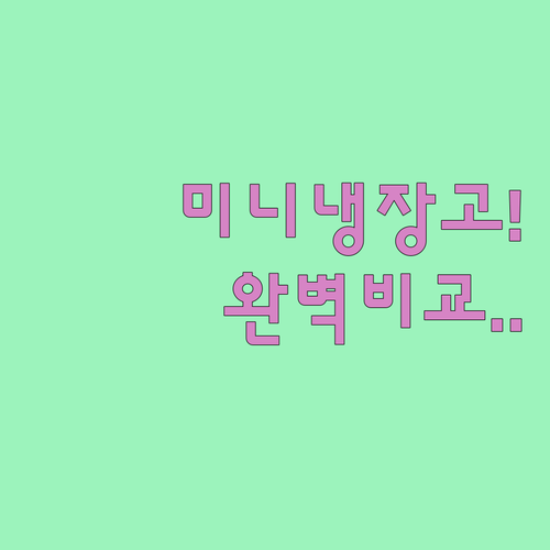 소형 미니 냉장고 추천 원룸 사무실용..