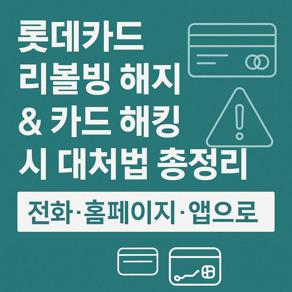 롯데카드 리볼빙 해지방법 & 카드 해킹 시 대처법 총정리|전화, 홈페이지, 앱으로 해지