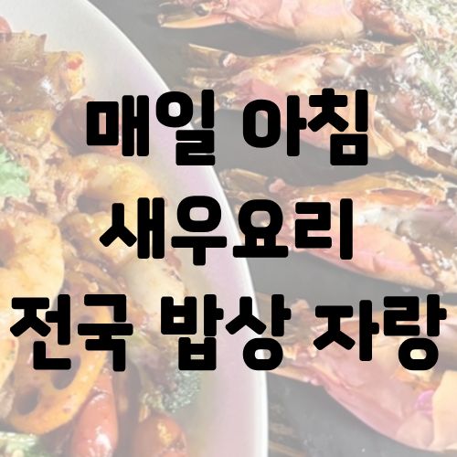 매일 아침 새우요리 전국 밥상 자랑