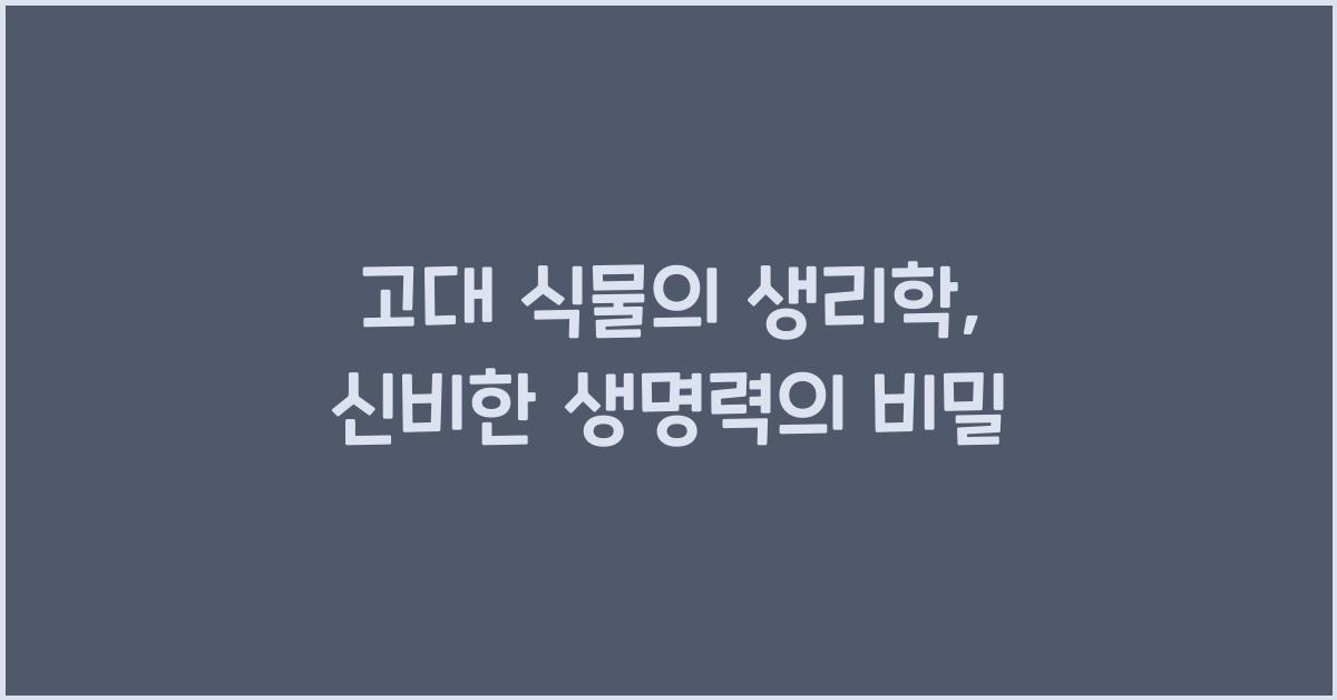 고대 식물의 생리학  