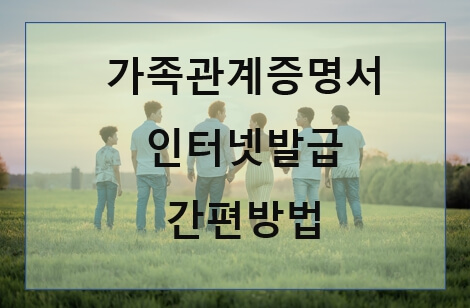 가족관계증명서인터넷발급
