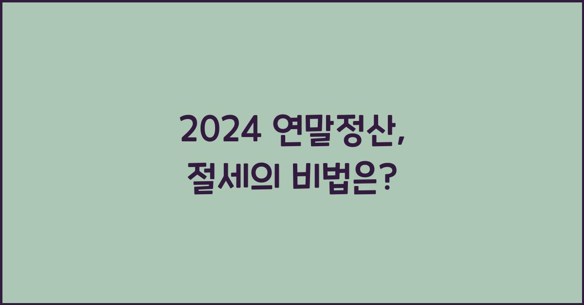 2024 연말정산