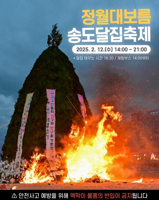 송도달집축제