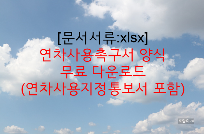 연차사용촉구서 양식