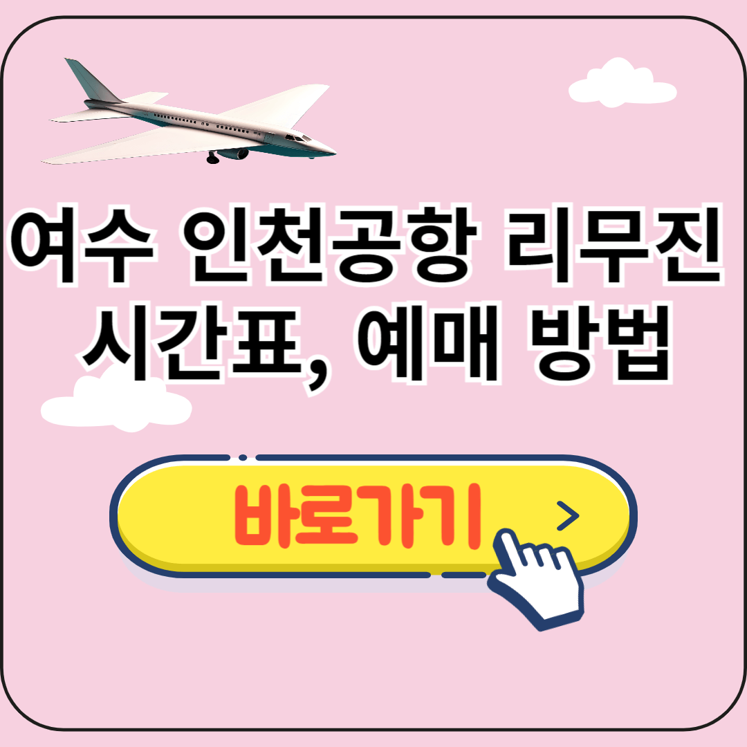 여수 인천공항 리무진 시간표