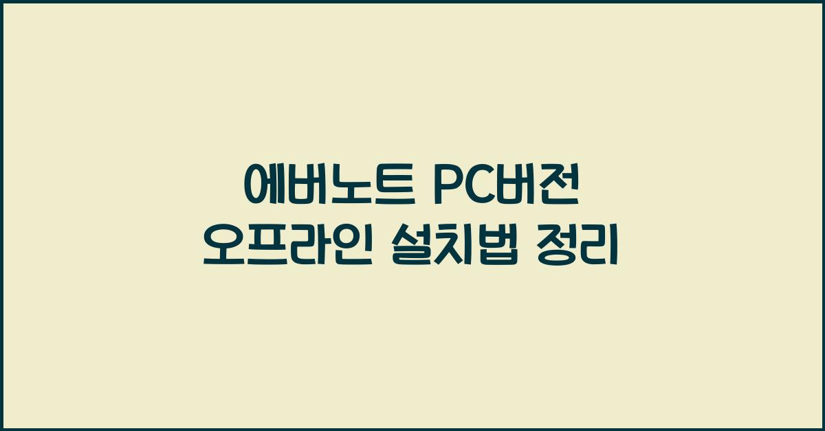 에버노트 PC버전 오프라인으로 설치하는 법