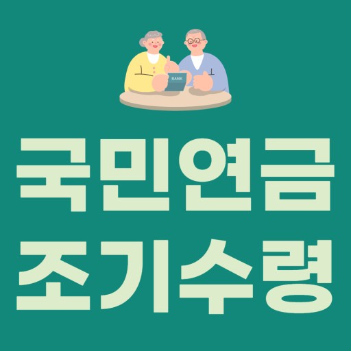국민연금