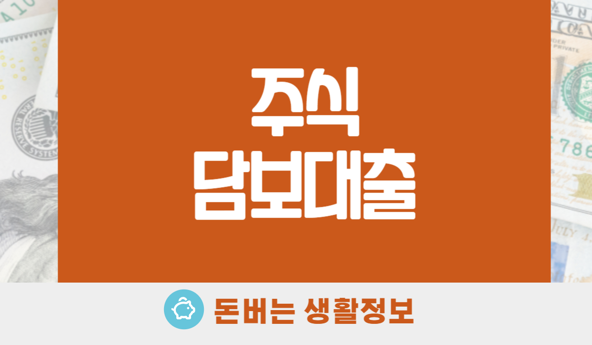 주식담보대출