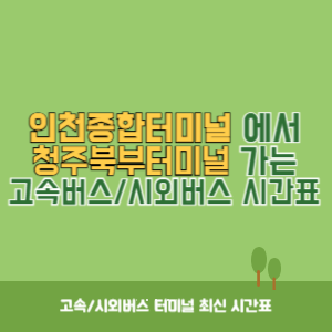 인천종합터미널에서 청주북부터미널 가는 고속버스_시외버스 시간표 최신정보