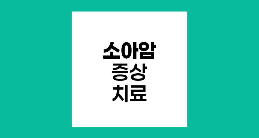 소아암 이해하기, 증상부터 치료까지