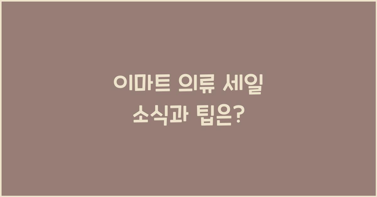 이마트 의류