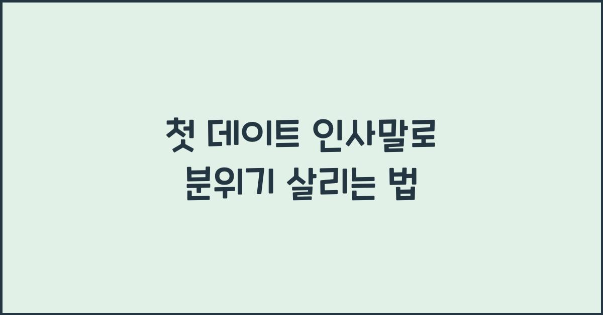 첫 데이트 인사말