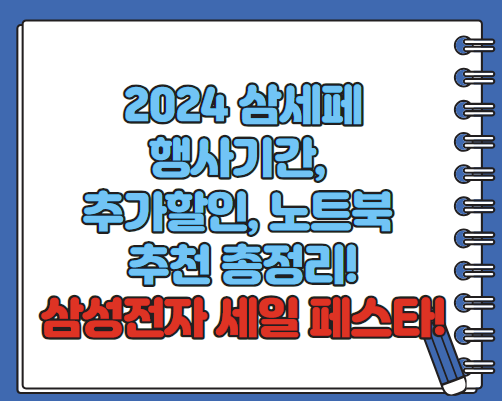 2024 삼세페 노트북 행사기간 추가할인 등 총정리(최대 680만원 혜택)
