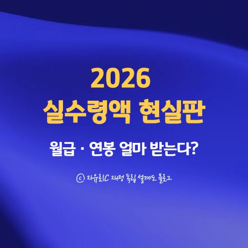2026년 최저임금 기준 월급 실수령액과 연봉 2600 실수령액 계산표 요약 이미지