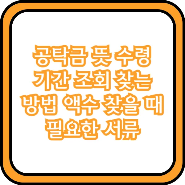 공탁금 찾는 방법