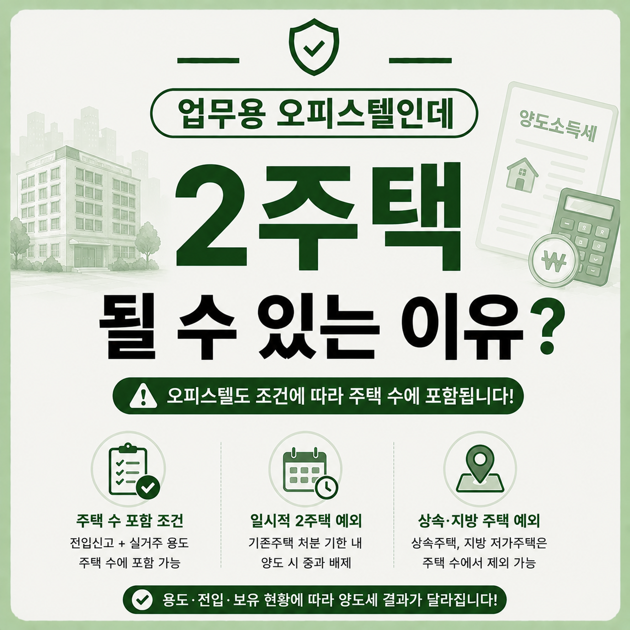 오피스텔 주택 수 포함 여부와 양도세 차이 설명 이미지