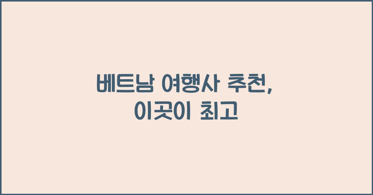 베트남 여행사 추천