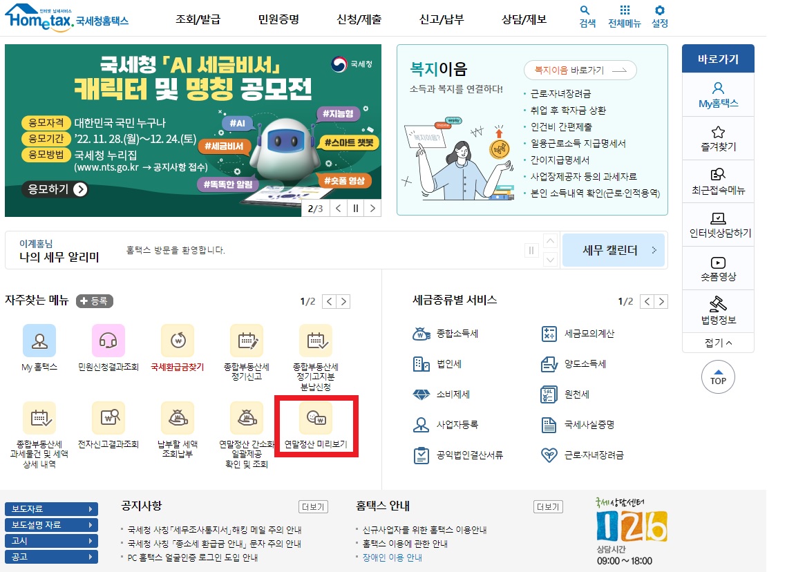 연말정산 미리보기