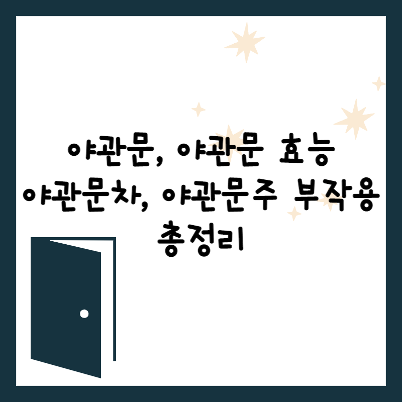 야관문&#44; 야관문 효능&#44; 야관문주&#44; 야관문차 부작용