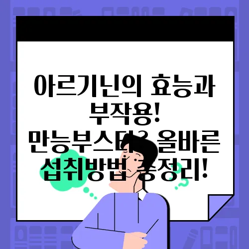 아르기닌의 효능과 부작용! 만능부스터? 올바른 섭취방법 총정리!