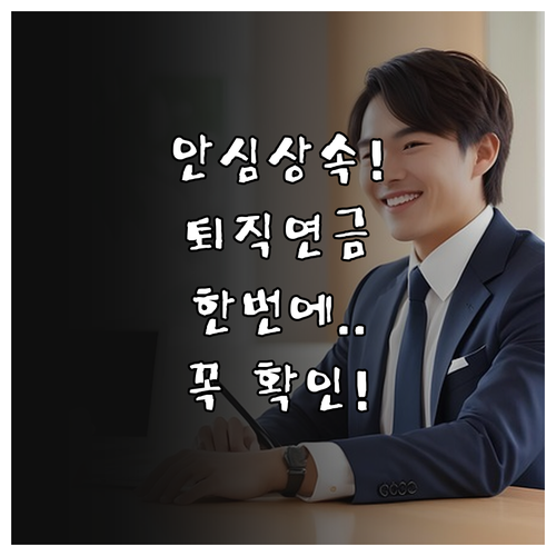 안심상속 원스톱 서비스 활용 퇴직연금..