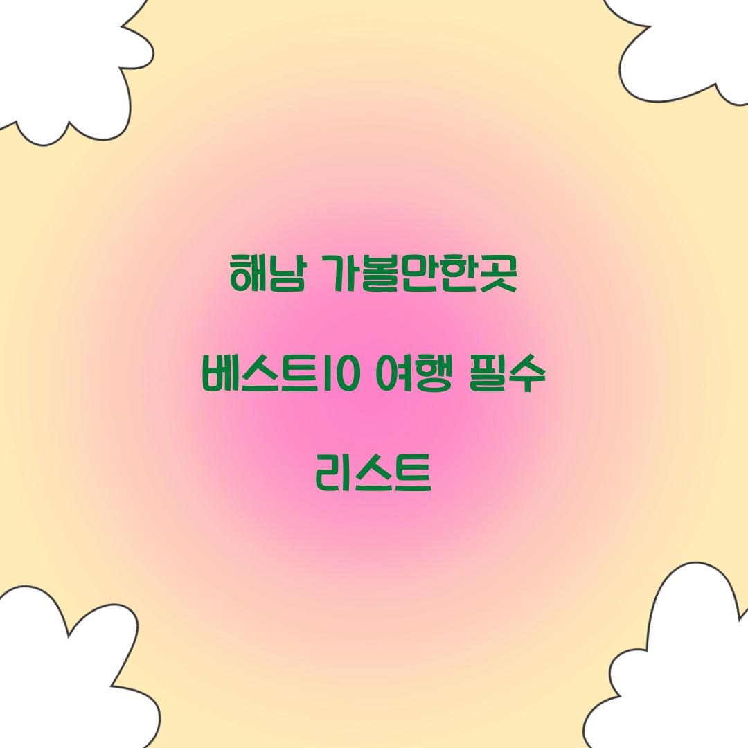 해남 가볼만한곳 베스트10